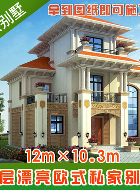 占地120平米AT1738三层豪华欧式农村自建别墅施工图纸12mx10.3m