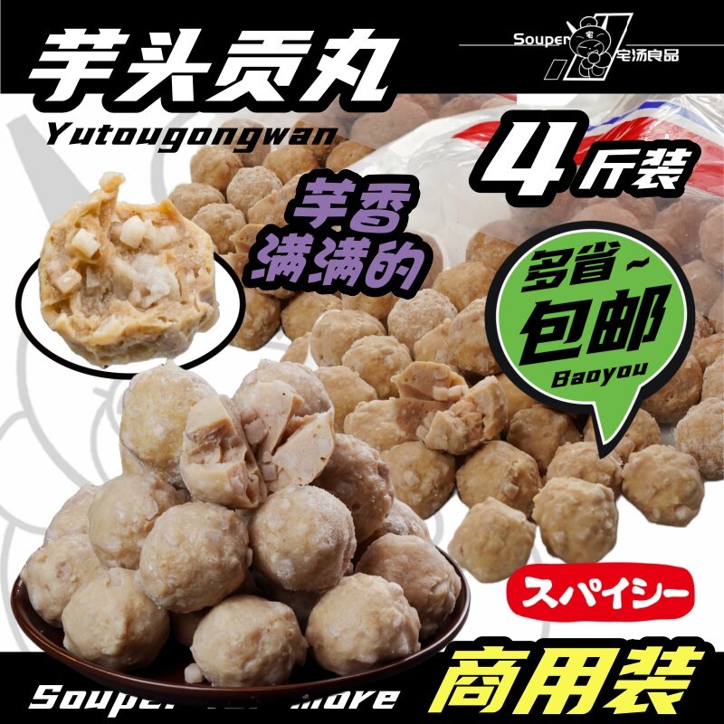 台湾芋头猪肉丸-正宗包心贡丸火锅丸子麻辣烫半成品关东煮食材商
