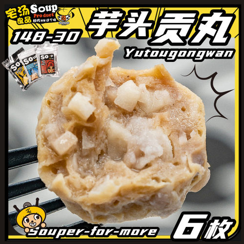 台湾芋头贡丸麻辣烫火锅包心贡丸