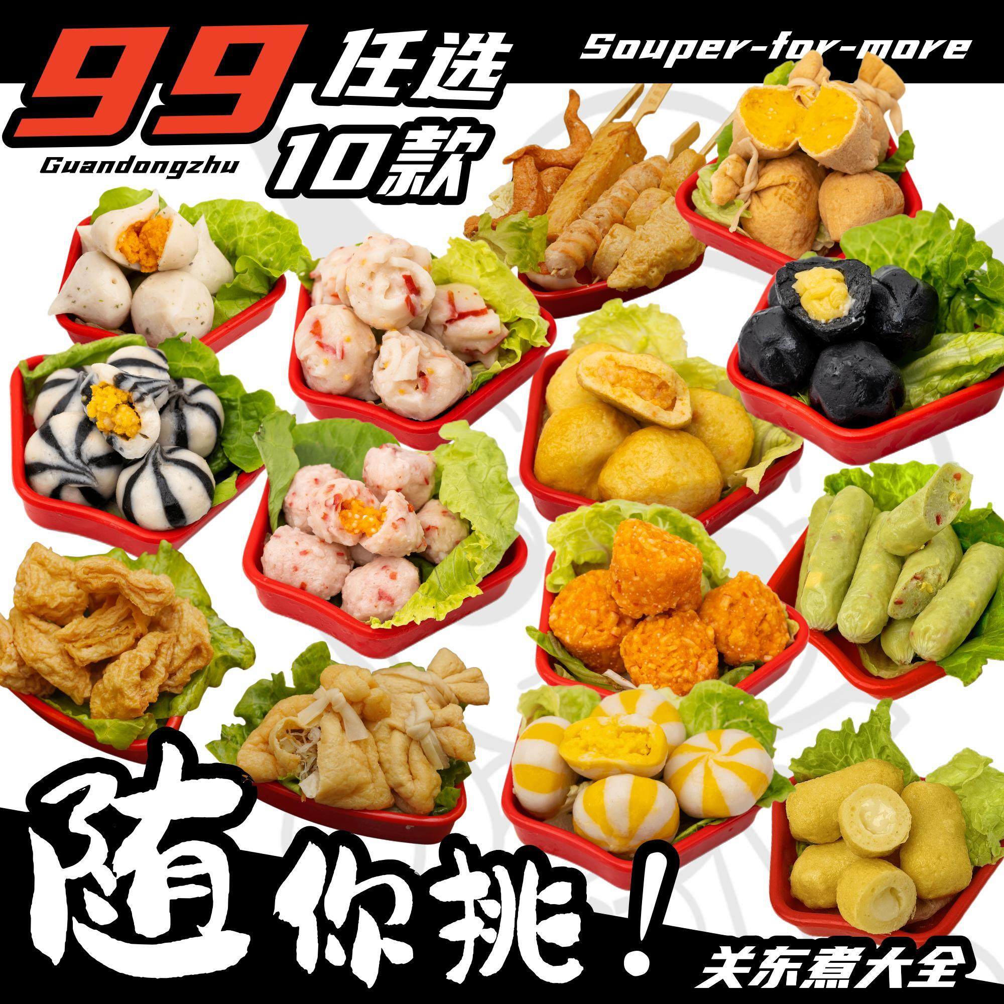 【任选10款 99元】火锅丸子组合关东煮食材自选麻辣烫组合半成品