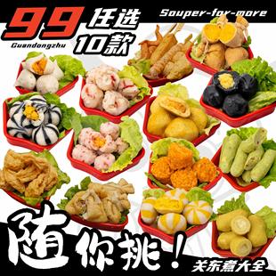 火锅丸子组合关东煮食材自选麻辣烫组合半成品 99元 任选10款