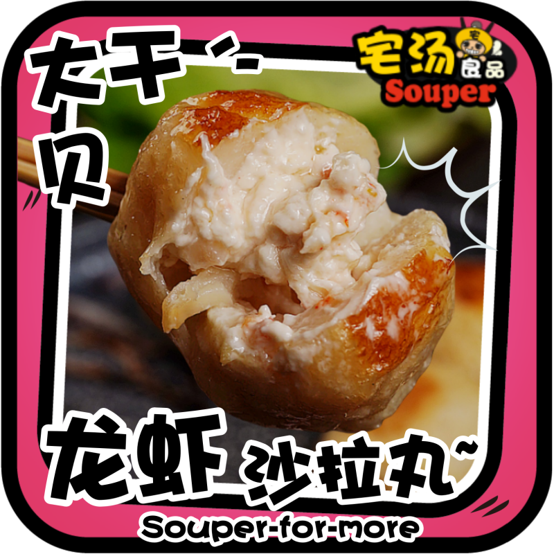 龙虾沙拉干贝丸火锅丸子食材干贝烧关东煮冷冻涮涮锅早餐半成品
