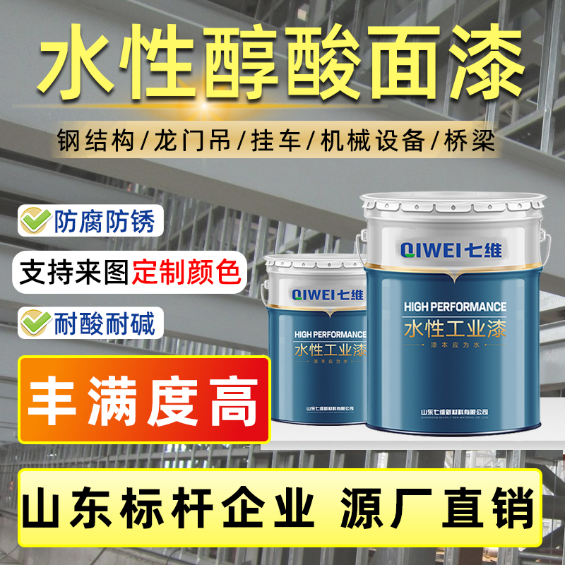 水性醇酸面漆七维水漆机械装备龙门吊挂车汽车底盘桥梁栏杆工业漆