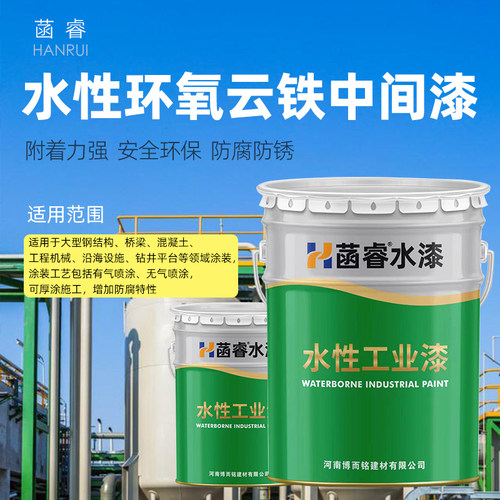 水性环氧云铁中间漆金属防锈防腐钢结构管道机械设备专用环保涂料