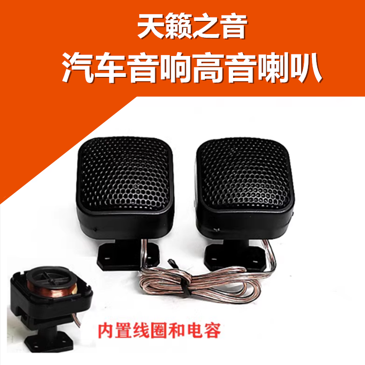 汽车音响改装高音喇叭一对迷你车载低音炮音箱小高音头高音质喇叭
