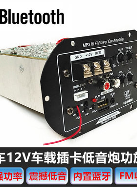 汽车音响内置蓝牙低音炮功放板组装12V车载插卡音箱功放主板改装