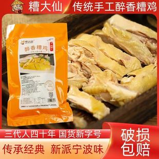 宁波特产正宗糟大仙醉香糟鸡400g即食绍兴花雕酒糟醉鸡非盐水熟食