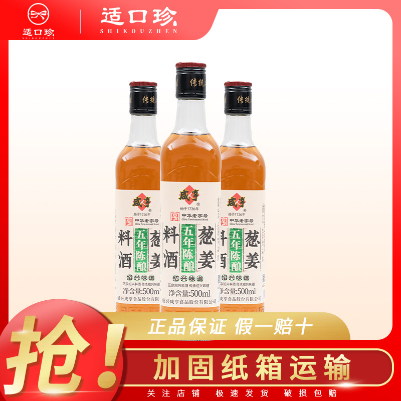 咸亨葱姜料酒500ml瓶装