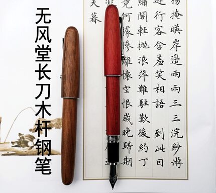 [非遗手工钢笔]无风打磨楷行草专用木杆螺旋笔帽硬笔书法练字钢笔