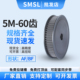 同步轮5M 两面平AF型12 25孔皮带轮同步带轮 60齿