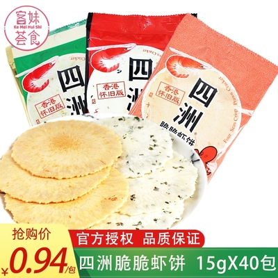 四洲脆脆虾饼15gx40包鲜虾紫菜味儿童8090后怀旧小吃脆片零食包邮