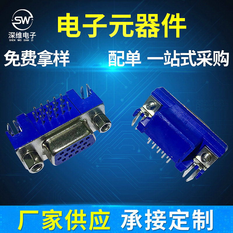 串口VGA母座深维电子15母3.08