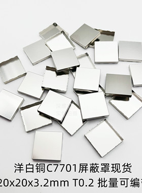 深维厂家直供现货洋白铜C7701屏蔽罩20x20x3.2mm 厚0.2mm编带