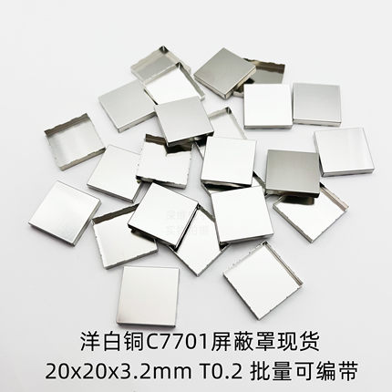 深维厂家直供现货洋白铜C7701屏蔽罩20x20x3.2mm 厚0.2mm编带