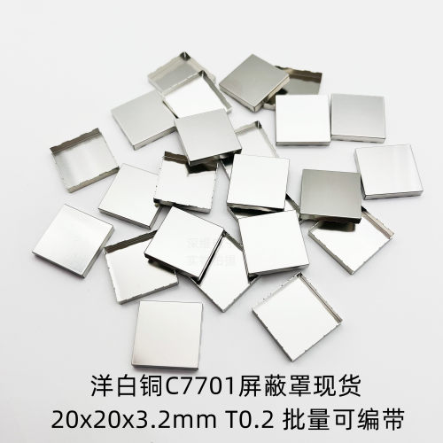 洋白铜C7701屏蔽罩20x20x3.2mm