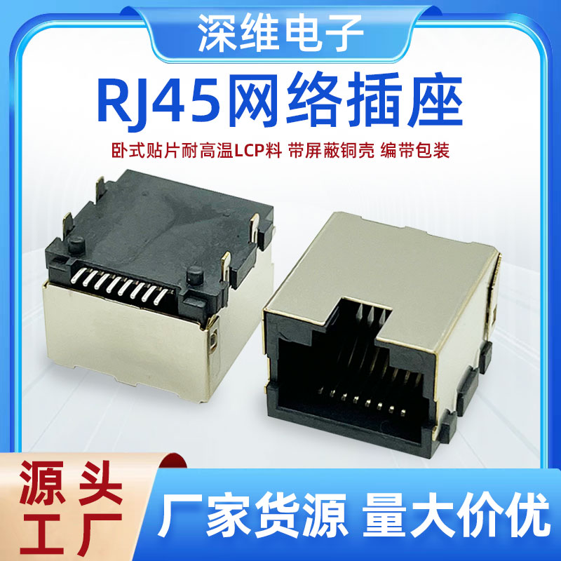 高温RJ45深维电子RJ064-LCP编带