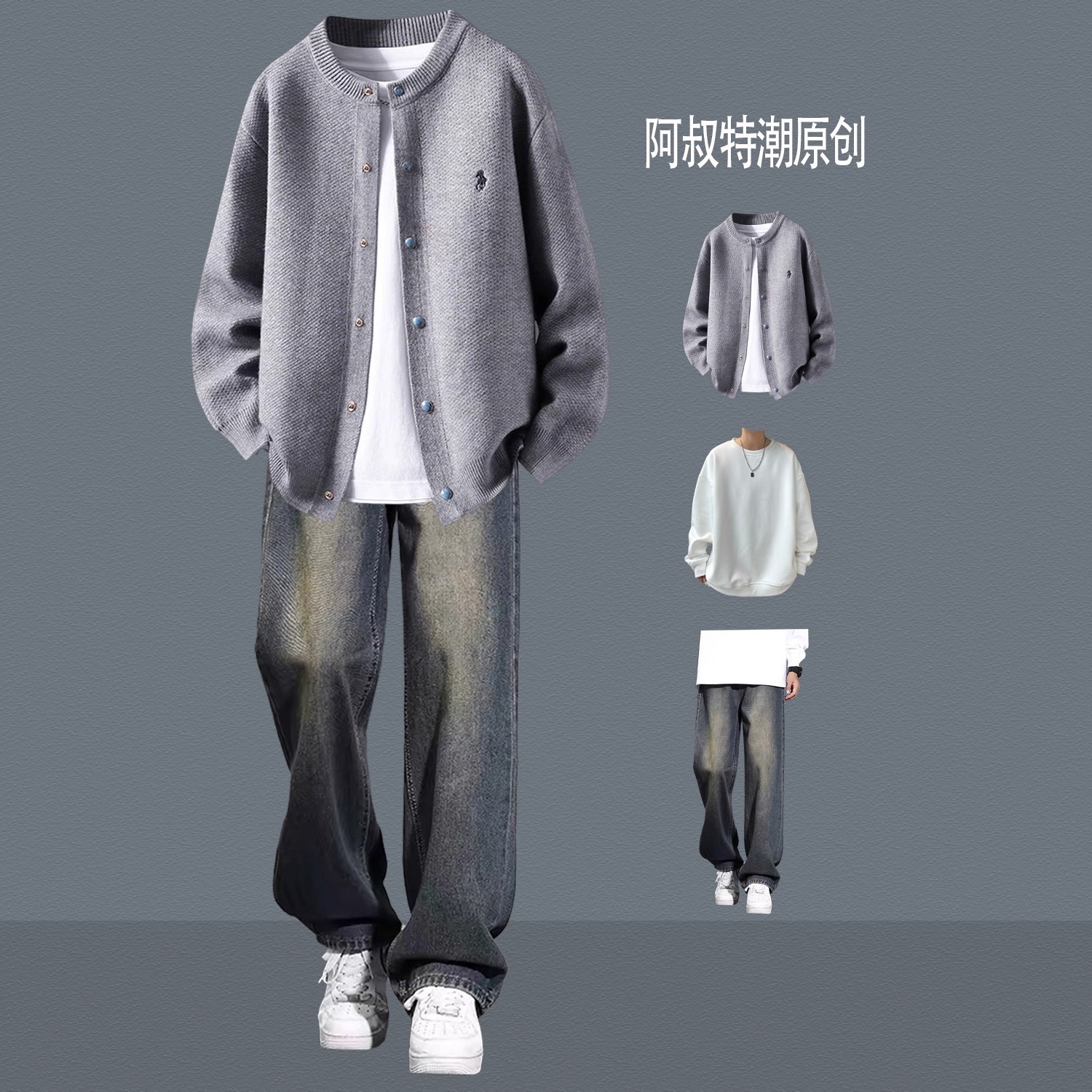 开衫毛衣外套休闲牛仔裤青年穿搭