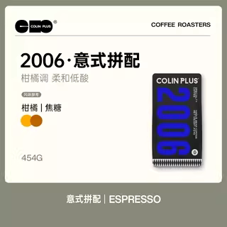 ColinPlus-2006意式咖啡豆
