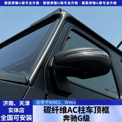 适用于奔驰大G级g63g350g500改装A柱碳纤维后车窗迈莎锐C柱装饰条