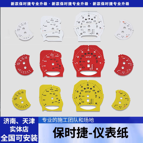 保时捷新老款卡宴MACAN718帕拉梅拉911彩色仪表盘贴纸里程表改装