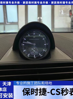 保时捷秒表罗盘卡宴macan时钟911帕拉梅拉 718仪表台秒表改装弹射