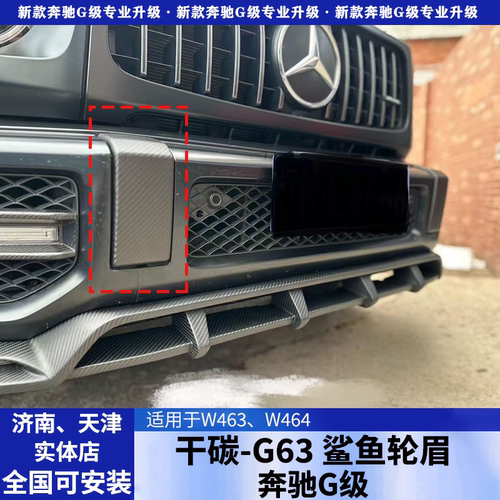 适用奔驰大G500g350g400g63g55改装AMG碳纤维前后杠盖板罩W464W43