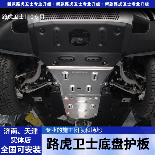适用路虎卫士110 90底盘护板发动机防护板越野前杠下防护板改装件