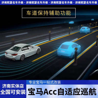宝马Z4原厂ACC PLUS自适应巡航PRO辅助驾驶系统