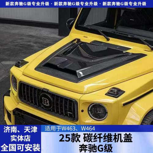 25款奔驰大G63g450dG500W465改装干碳纤维巴博斯机盖brabus小机盖