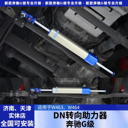 适用奔驰大G500g63g350dG55改装DN阻尼减震器方向盘减轻转向助力