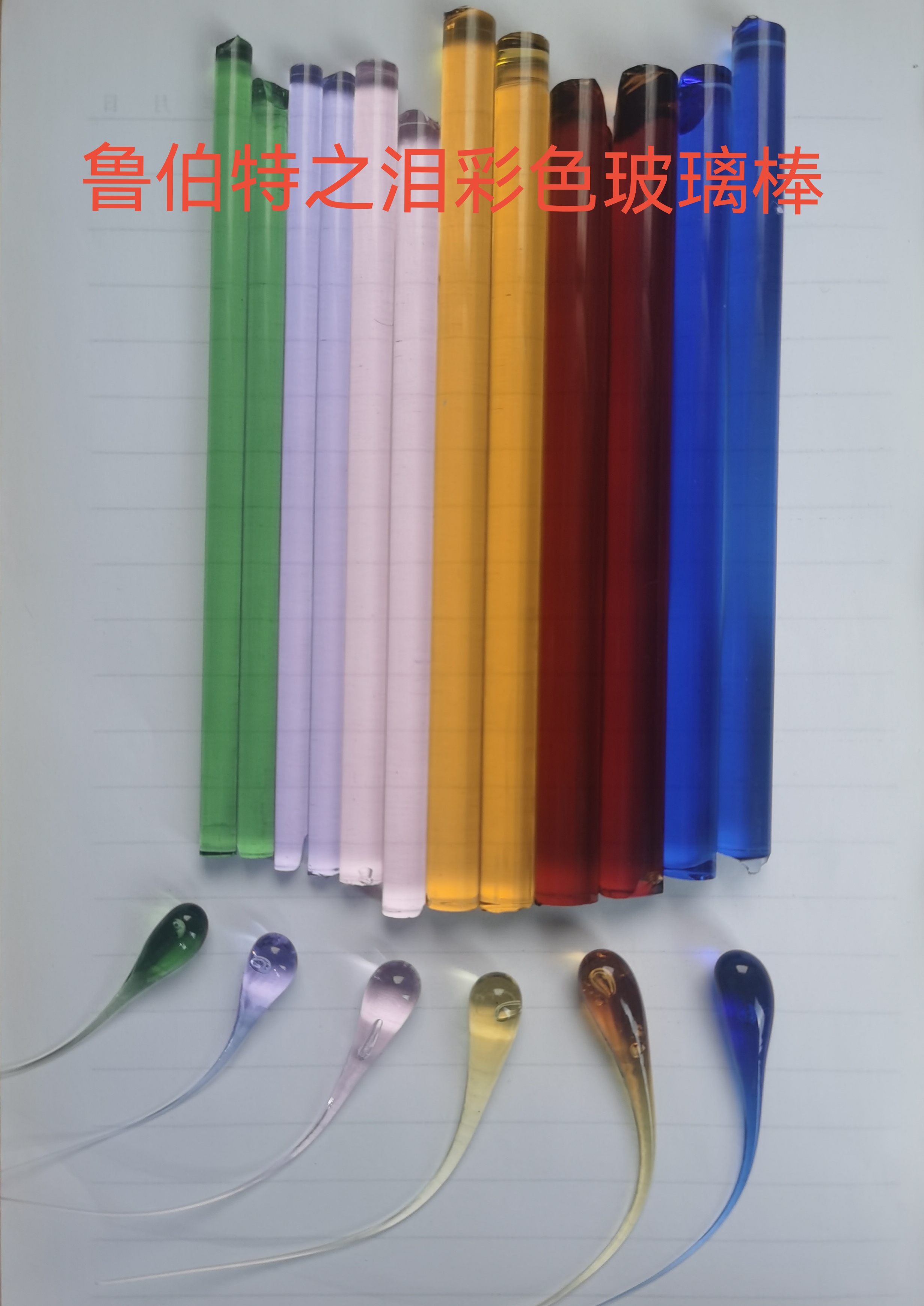 测试推荐亲手制作鲁伯特之泪玻璃