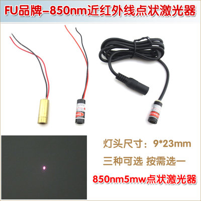 小功率850nm5mw红外线激光头近红外点状激光器 不可见光定位模组