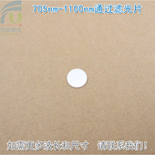 705nm 1100nm通过滤光片长波通滤镜红外镜可见光截止玻璃片可定制