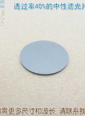 400nm-1100nm透过率40%的中性长波通滤光片 进口镀膜衰减片可定制