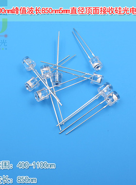 400-750-1100nm波长850nm900nm5mm顶面接收硅光电二极管硅光电池