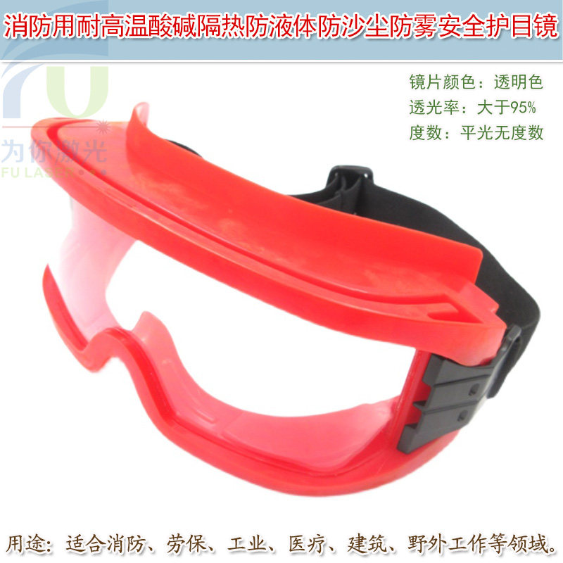 消防用耐高温酸碱隔热防液体防沙尘防雾防护保护眼罩 安全护目镜