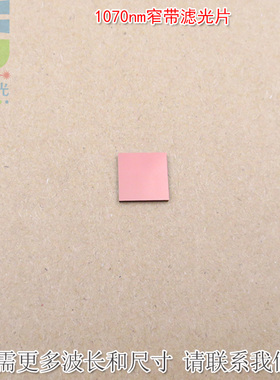 1070nm窄带滤光片可见光截止不可见光滤波片红外带通玻璃片K9材料