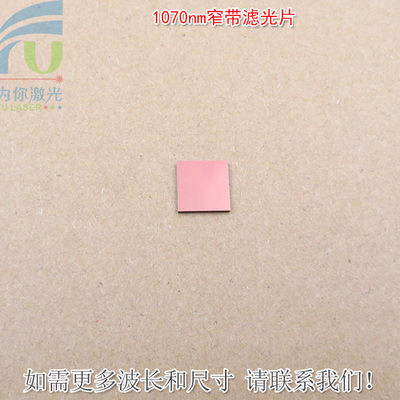 1070nm窄带滤光片可见光截止不可见光滤波片红外带通玻璃片K9材料