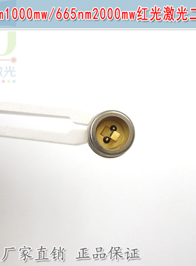 660nm1000mw665nm2000mw红光激光二极管 大功率红色镭射模组光源