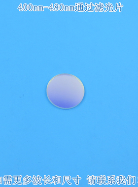 400nm-480nm通过滤光片 蓝紫光蓝光高透其它光截止进口镀膜玻璃片