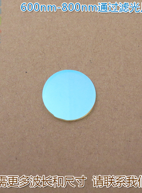 600nm-800nm通过滤光片 蓝光绿光截止红光不可见光高透通光玻璃片