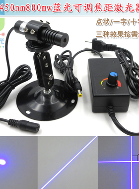 450nm800mw高亮蓝光点状激光器模组蓝色长一字大十字线镭射定位灯