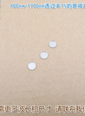 400nm-1700nm透过率1%的衰减片全波段减光片减弱片反射型有机玻璃