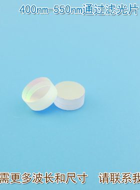 400nm-550nm通过滤光片 蓝紫光绿光高透过玻璃镜片红外截止滤波片