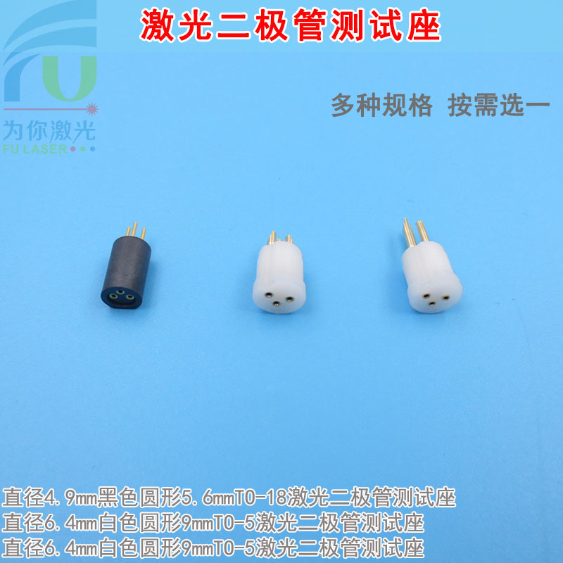 黑色圆形5.6mmTO-18激光二极管测试座 白色9mmTO-5进口LD检测模块