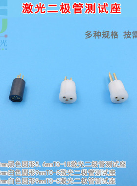 黑色圆形5.6mmTO-18激光二极管测试座 白色9mmTO-5进口LD检测模块