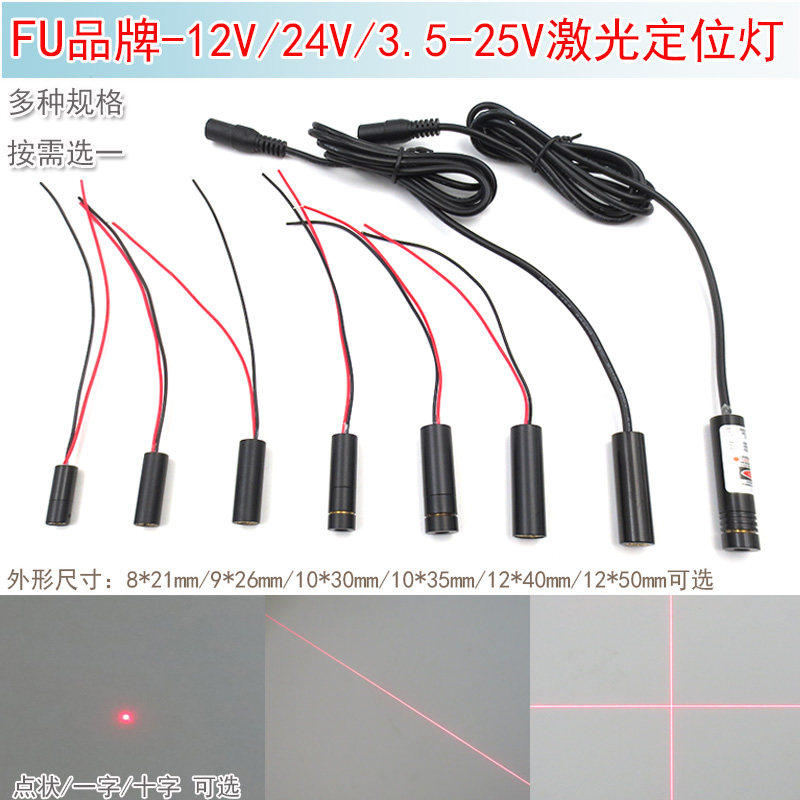 12V红光圆点状激光器模组设备定点红外线定位灯一字镭射头十字24V