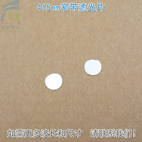 415nm蓝光窄带滤光片 蓝色高透过率带通K9玻璃通光镜片其他光截止