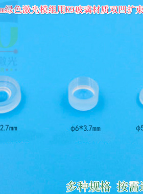 532nm绿色激光模组用5mm6mm8mm直径K9玻璃材质双凹扩束透镜聚焦镜