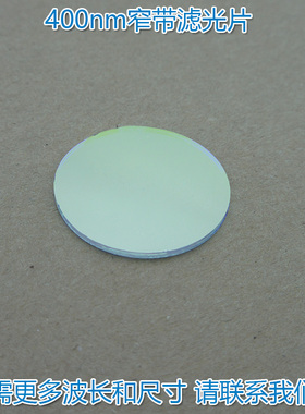 400nm窄带滤光片 蓝紫光高透过率进口玻璃镀膜通光镜片尺寸可定制